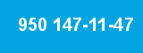 950 147-11-47